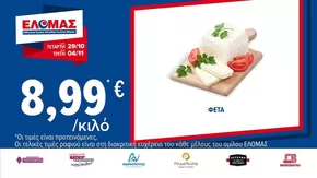 Κατάλογος ΠΡΙΤΣΟΥΛΗΣ σε Αίγιο | Τρέχουσες ευκαιρίες και προσφορές | 2025-10-29T00:00:00.000Z - 2025-11-04T00:00:00.000Z