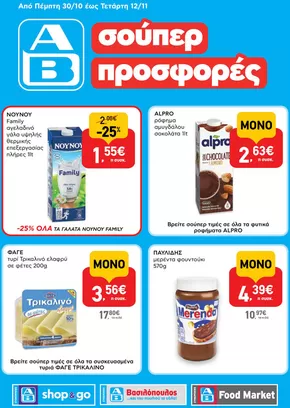 Κατάλογος ΑΒ Βασιλόπουλος σε Αίγιο | Κορυφαίες προσφορές και εκπτώσεις | 2025-10-30T00:00:00.000Z - 2025-11-12T00:00:00.000Z