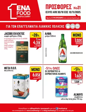 Κατάλογος ENA Cash & Carry σε Αίγιο | 15νθήμερο Έντυπο Προσφορών | 2025-10-30T00:00:00.000Z - 2025-11-12T00:00:00.000Z