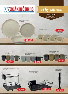 Κατάλογος Χαλκιαδάκης σε Αίγιο | Χαλκιαδάκης προσφορές | 2025-10-15T00:00:00.000Z - 2025-11-11T00:00:00.000Z