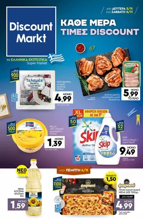 Κατάλογος Discount Markt σε Μαραθώνας | Discount Markt προσφορές | 2025-11-03T00:00:00.000Z - 2025-11-08T00:00:00.000Z
