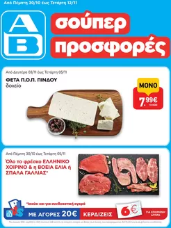 Κατάλογος ΑΒ Βασιλόπουλος σε Ρέθυμνο | ΑΒ Βασιλόπουλος προσφορές | 2025-10-30T00:00:00.000Z - 2025-12-11T00:00:00.000Z