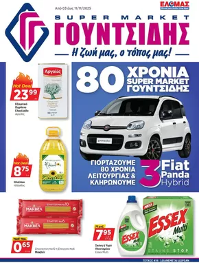 Κατάλογος ΓΟΥΝΤΣΙΔΗΣ σε Γλυφάδα | Προσφορές φυλλαδίου! | 2025-11-03T00:00:00.000Z - 2025-11-11T00:00:00.000Z