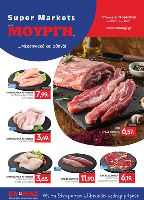 Κατάλογος Mourgis σε Γλυφάδα | Φυλλάδιο προσφορών προσφορές | 2025-11-05T00:00:00.000Z - 2025-11-18T00:00:00.000Z
