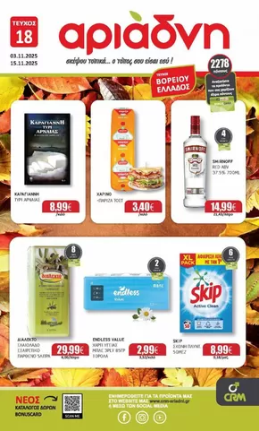 Κατάλογος Αριάδνη σε Φιλαδέλφεια | Αριάδνη προσφορές | 2025-11-04T00:00:00.000Z - 2025-11-15T00:00:00.000Z
