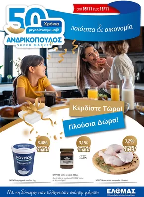 Κατάλογος ΑΝΔΡΙΚΟΠΟΥΛΟΣ σε Ανάβυσσος | ΑΝΔΡΙΚΟΠΟΥΛΟΣ προσφορές | 2025-11-05T00:00:00.000Z - 2025-11-18T00:00:00.000Z