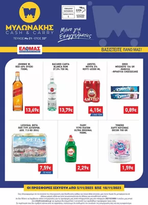 Κατάλογος Μυλωνάκης Cash & Carry σε Ανάβυσσος | ΜΥΛΩΝΑΚΗΣ ΦΥΛΛΑΔΙΟ Ν21 5 - 18/11 | 2025-11-05T00:00:00.000Z - 2025-11-18T00:00:00.000Z