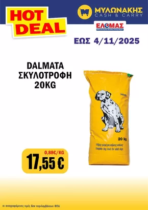 Κατάλογος Μυλωνάκης Cash & Carry σε Ανάβυσσος | Τρέχουσες προσφορές και εκπτώσεις | 2025-11-05T00:00:00.000Z - 2025-11-19T00:00:00.000Z