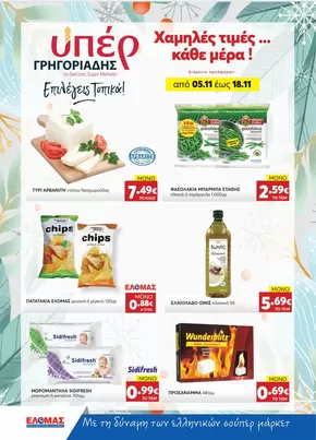 Κατάλογος ΥΠΕΡ ΓΡΗΓΟΡΙΑΔΗΣ σε Πυλαία | ΥΠΕΡ ΓΡΗΓΟΡΙΑΔΗΣ προσφορές | 2025-11-05T00:00:00.000Z - 2025-11-18T00:00:00.000Z