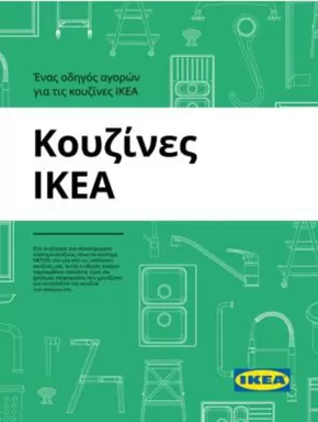 Κατάλογος IKEA σε Πάτρα | Εκπτώσεις και προωθητικές ενέργειες | 2025-11-05T00:00:00.000Z - 2025-11-19T00:00:00.000Z