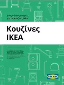 Κατάλογος IKEA σε Ηράκλειο | Εκπτώσεις και προωθητικές ενέργειες | 2025-11-05T00:00:00.000Z - 2025-11-19T00:00:00.000Z