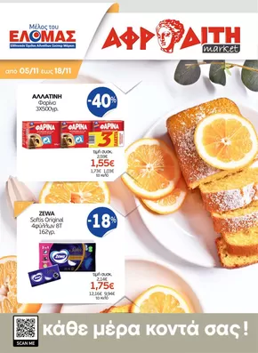 Κατάλογος ΑΦΡΟΔΙΤΗ σε Νέα Ιωνία | ΑΦΡΟΔΙΤΗ προσφορές | 2025-11-05T00:00:00.000Z - 2025-11-18T00:00:00.000Z