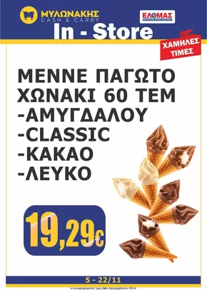 Κατάλογος Μυλωνάκης Cash & Carry σε Χανιά | Αποκλειστικές ευκαιρίες | 2025-11-05T00:00:00.000Z - 2025-11-22T00:00:00.000Z