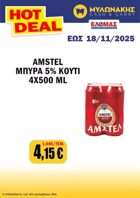 Κατάλογος Μυλωνάκης Cash & Carry σε Χανιά | Τρέχουσες ευκαιρίες και προσφορές | 2025-11-06T00:00:00.000Z - 2025-11-18T00:00:00.000Z