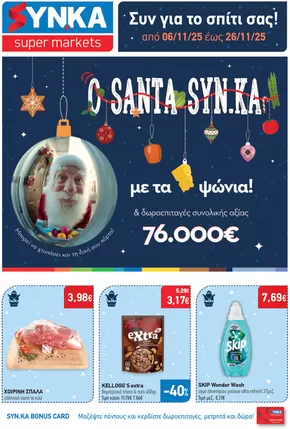 Κατάλογος Synka σε Γλυφάδα | Synka προσφορές | 2025-11-06T00:00:00.000Z - 2025-11-26T00:00:00.000Z