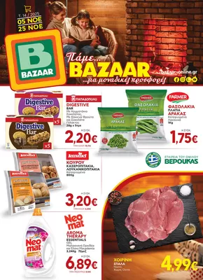 Κατάλογος Bazaar σε Κολινδρός | Τρέχουσες προσφορές και εκπτώσεις | 2025-11-05T00:00:00.000Z - 2025-11-25T00:00:00.000Z
