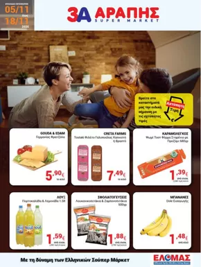 Κατάλογος 3Α Αράπης σε Γλυφάδα | 3Α Αράπης προσφορές | 2025-11-05T00:00:00.000Z - 2025-11-18T00:00:00.000Z