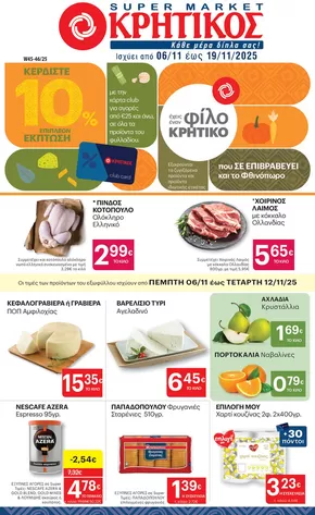 Κατάλογος ΚΡΗΤΙΚΟΣ σε Γλυφάδα | ΚΡΗΤΙΚΟΣ προσφορές | 2025-11-06T00:00:00.000Z - 2025-11-19T00:00:00.000Z