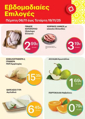 Κατάλογος ΚΡΗΤΙΚΟΣ σε Κολινδρός | Ανακαλύψτε ελκυστικές προσφορές | 2025-11-06T00:00:00.000Z - 2025-11-12T00:00:00.000Z