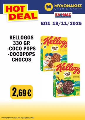 Κατάλογος Μυλωνάκης Cash & Carry σε Μάλια | Μεγάλες εκπτώσεις σε επιλεγμένα προϊόντα | 2025-11-09T00:00:00.000Z - 2025-11-18T00:00:00.000Z