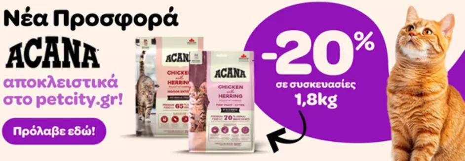 Κατάλογος Pet City σε Αθήνα | Pet City προσφορές | 2025-11-09T00:00:00.000Z - 2025-11-23T00:00:00.000Z