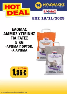 Κατάλογος Μυλωνάκης Cash & Carry | Αποκλειστικές προσφορές και ευκαιρίες | 2025-11-10T00:00:00.000Z - 2025-11-18T00:00:00.000Z