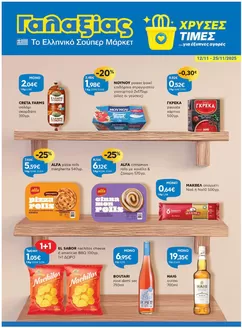 Κατάλογος Γαλαξίας σε Αθήνα | Χρυσές Τιμές | 2025-11-13T00:00:00.000Z - 2025-11-25T00:00:00.000Z