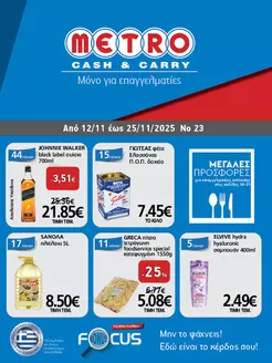 Κατάλογος METRO Cash & Carry σε Αθήνα | Φυλλάδιο Προσφορών Cash & Carry #23 | 2025-11-12T00:00:00.000Z - 2025-11-25T00:00:00.000Z