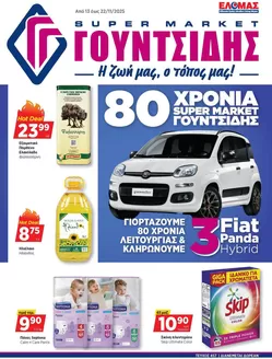 Κατάλογος ΓΟΥΝΤΣΙΔΗΣ σε Αθήνα | Προσφορές φυλλαδίου! | 2025-11-13T00:00:00.000Z - 2025-11-22T00:00:00.000Z