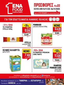 Κατάλογος ENA Cash & Carry σε Αθήνα | 15νθήμερο Έντυπο Προσφορών | 2025-11-13T00:00:00.000Z - 2025-11-26T00:00:00.000Z