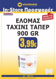 Κατάλογος Μυλωνάκης Cash & Carry σε Θέρμη | Ανακαλύψτε ελκυστικές προσφορές | 2025-11-17T00:00:00.000Z - 2025-11-29T00:00:00.000Z