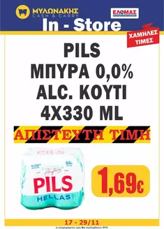 Κατάλογος Μυλωνάκης Cash & Carry σε Κατερίνη | Τρέχουσες ευκαιρίες και προσφορές | 2025-11-17T00:00:00.000Z - 2025-11-29T00:00:00.000Z