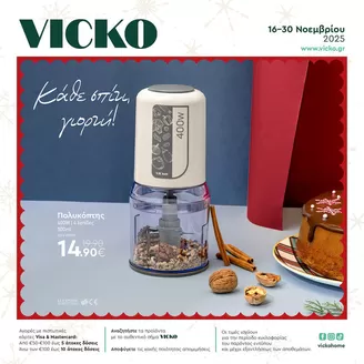 Κατάλογος Vicko σε Περιστέρι | Τα προϊόντα του μήνα Vicko | 2025-11-16T00:00:00.000Z - 2025-11-30T00:00:00.000Z