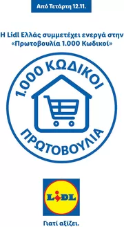 Κατάλογος Lidl σε Αθήνα | Πρωτοβουλία 1000 Κωδικοί | 2025-10-15T00:00:00.000Z - 2026-01-31T00:00:00.000Z