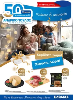 Κατάλογος ΑΝΔΡΙΚΟΠΟΥΛΟΣ σε Περαία | ΑΝΔΡΙΚΟΠΟΥΛΟΣ προσφορές | 2025-11-19T00:00:00.000Z - 2025-12-09T00:00:00.000Z