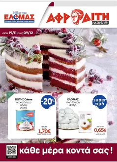 Κατάλογος ΑΦΡΟΔΙΤΗ σε Περαία | ΑΦΡΟΔΙΤΗ προσφορές | 2025-11-19T00:00:00.000Z - 2025-12-09T00:00:00.000Z