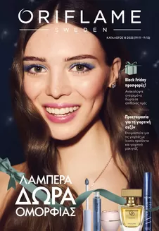 Κατάλογος ORIFLAME σε Ιωάννινα | ORIFLAME προσφορές | 2025-11-19T00:00:00.000Z - 2025-12-09T00:00:00.000Z