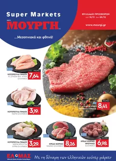 Κατάλογος Mourgis | Φυλλάδιο προσφορών προσφορές | 2025-11-19T00:00:00.000Z - 2025-12-09T00:00:00.000Z