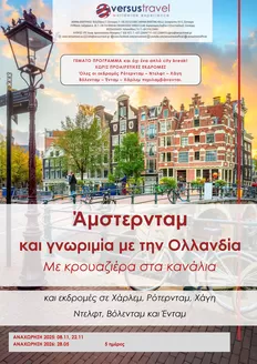 Κατάλογος Versus Travel | Άμστερνταμ και άλλες ολλανδικές υδάτινες πολιτείες | 2025-11-08T00:00:00.000Z - 2026-05-28T00:00:00.000Z