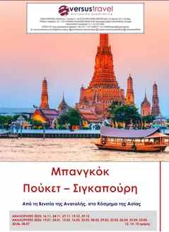 Κατάλογος Versus Travel σε Αθήνα | Μπανγκόκ - Πούκετ - Σιγκαπούρη | 2025-11-16T00:00:00.000Z - 2026-08-07T00:00:00.000Z