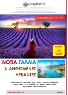 Κατάλογος Versus Travel | Νότια Γαλλία με ανθισμένες λεβάντες | 2026-04-07T00:00:00.000Z - 2026-04-07T00:00:00.000Z