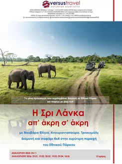Κατάλογος Versus Travel | Μεγάλος γύρος της Σρι Λάνκα | 2025-11-24T00:00:00.000Z - 2026-06-18T00:00:00.000Z