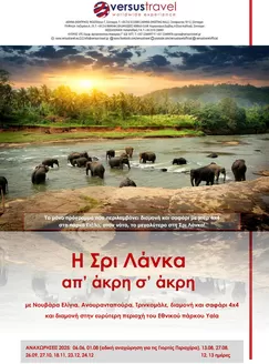 Κατάλογος Versus Travel | Τρέχουσες ευκαιρίες και προσφορές | 2025-06-06T00:00:00.000Z - 2025-12-24T00:00:00.000Z