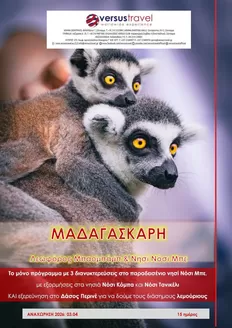 Κατάλογος Versus Travel | Μαδαγασκάρη - Λεωφόρος Μπαομπάμπ & Νησί Νόσι Μπε | 2026-03-04T00:00:00.000Z - 2026-03-04T00:00:00.000Z