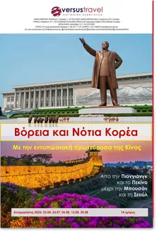 Κατάλογος Versus Travel | Αποκλειστικές ευκαιρίες | 2026-04-23T00:00:00.000Z - 2026-08-20T00:00:00.000Z