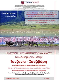 Κατάλογος Versus Travel | Οι καλύτερες προσφορές μας για εσάς | 2025-12-23T00:00:00.000Z - 2025-12-23T00:00:00.000Z