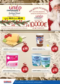 Κατάλογος ΥΠΕΡ ΓΡΗΓΟΡΙΑΔΗΣ | ΥΠΕΡ ΓΡΗΓΟΡΙΑΔΗΣ προσφορές | 2025-11-19T00:00:00.000Z - 2025-12-09T00:00:00.000Z