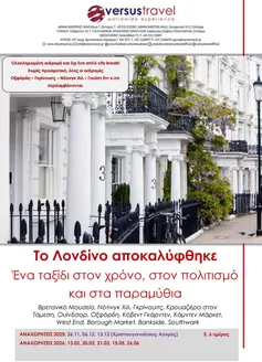 Κατάλογος Versus Travel | Μεγαλοπρεπές Λονδίνο με Οξφόρδη και Γκρίνουιτς | 2025-11-26T00:00:00.000Z - 2026-06-26T00:00:00.000Z