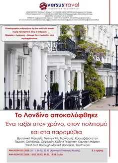 Κατάλογος Versus Travel | Μεγαλοπρεπές Λονδίνο με Οξφόρδη και Γκρίνουιτς | 2025-11-26T00:00:00.000Z - 2026-06-26T00:00:00.000Z