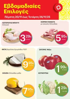 Κατάλογος ΚΡΗΤΙΚΟΣ σε Θεσσαλονίκη | Εκπτώσεις και προωθητικές ενέργειες | 2025-11-20T00:00:00.000Z - 2025-11-26T00:00:00.000Z